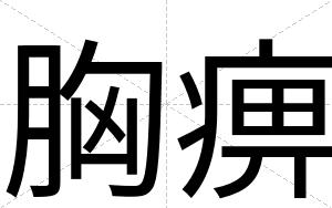 胸痹