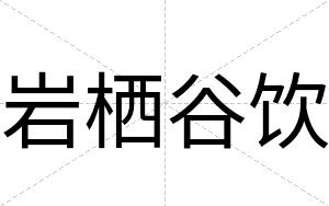 岩栖谷饮