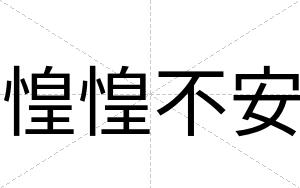 惶惶不安