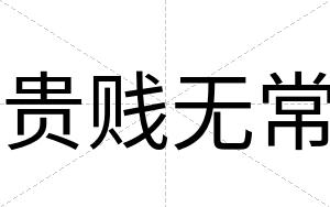 贵贱无常