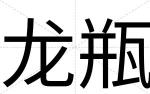 龙瓶