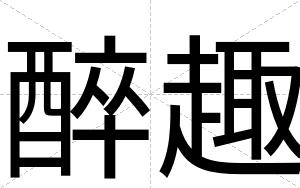 醉趣