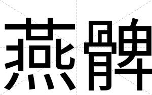 燕髀