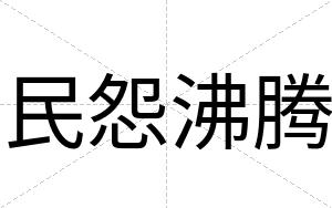 民怨沸腾