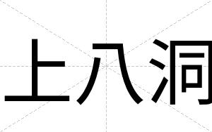 上八洞