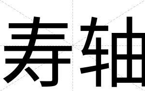寿轴