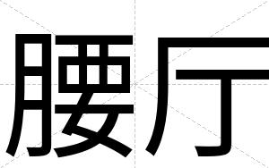 腰厅