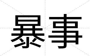暴事