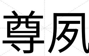 尊夙