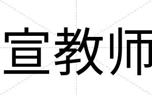 宣教师
