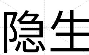 隐生