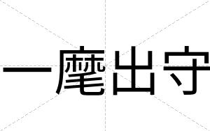 一麾出守