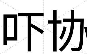 吓协