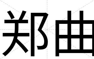 郑曲