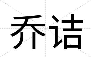 乔诘