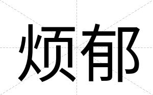 烦郁