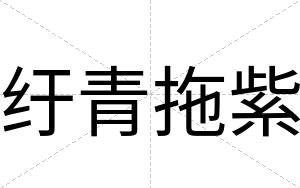 纡青拖紫