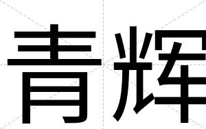 青辉