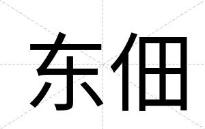 东佃