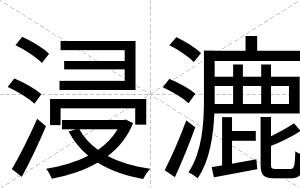 浸漉