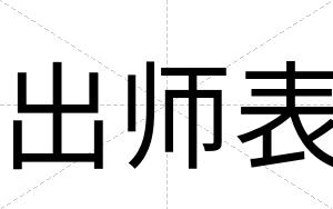 出师表