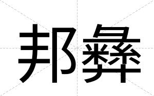 邦彝