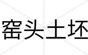 窑头土坯