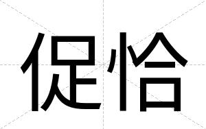 促恰