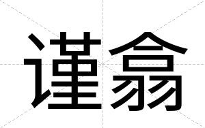 谨翕