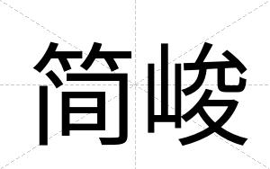 简峻