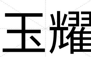 玉耀