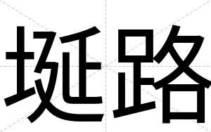埏路