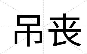吊丧