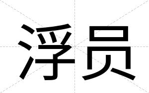 浮员