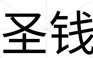 圣钱
