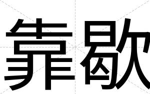 靠歇