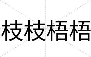 枝枝梧梧