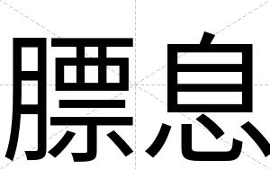 膘息