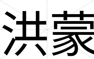 洪蒙