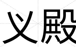 义殿