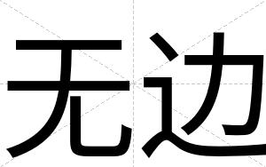 无边