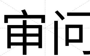 审问