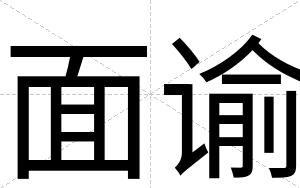 面谕