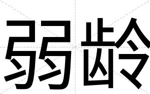 弱龄