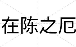 在陈之厄
