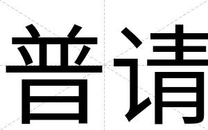 普请