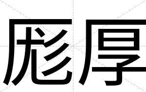 厖厚