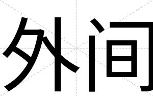 外间