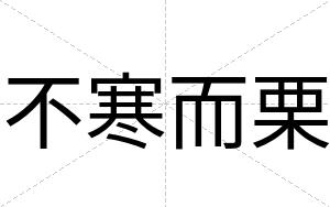 不寒而栗