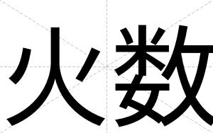 火数